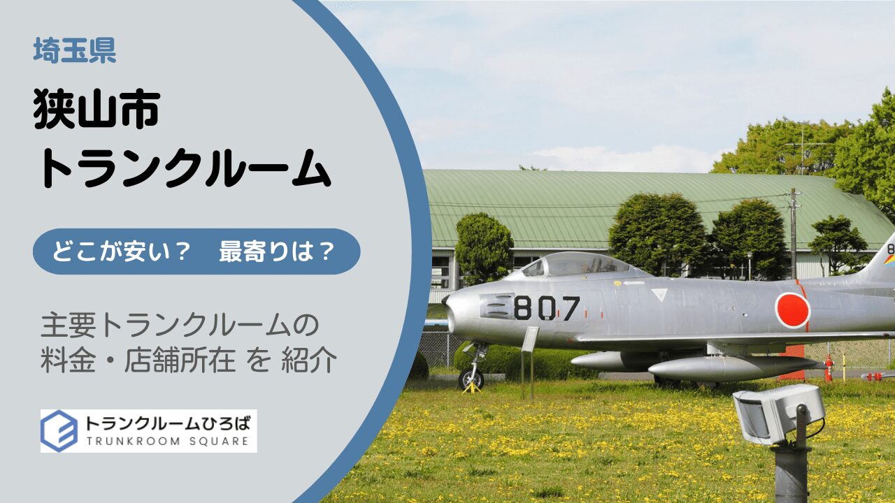狭山市の安いトランクルーム