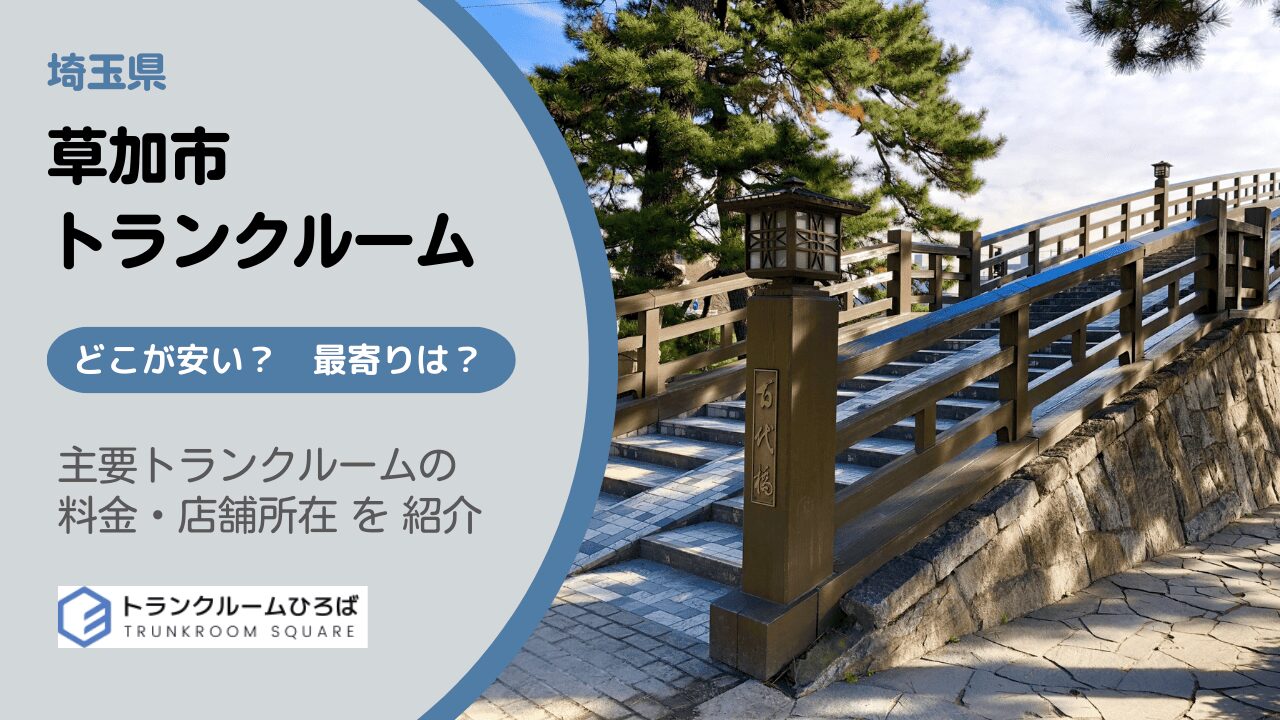 草加市の安いトランクルーム