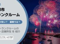 戸田市（埼玉県）のトランクルーム