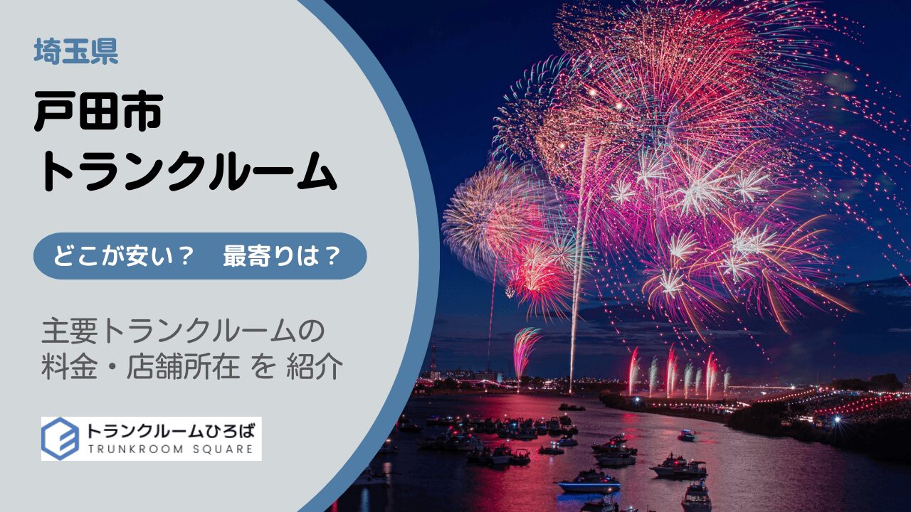 戸田市の安いトランクルーム