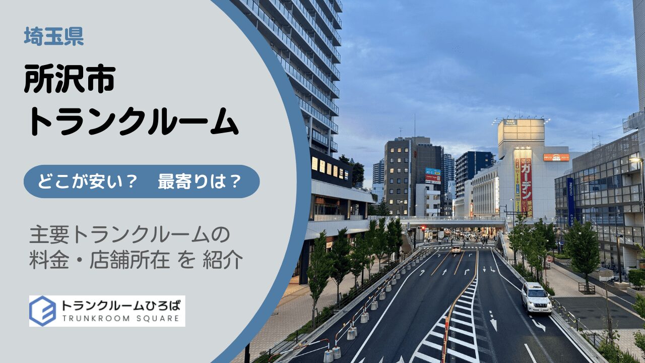 所沢市の安いトランクルーム