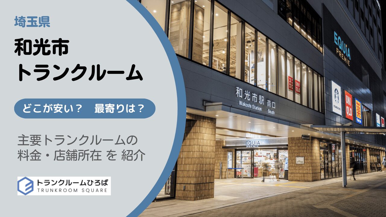 和光市の安いトランクルーム