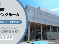 八潮市（埼玉県）のトランクルーム