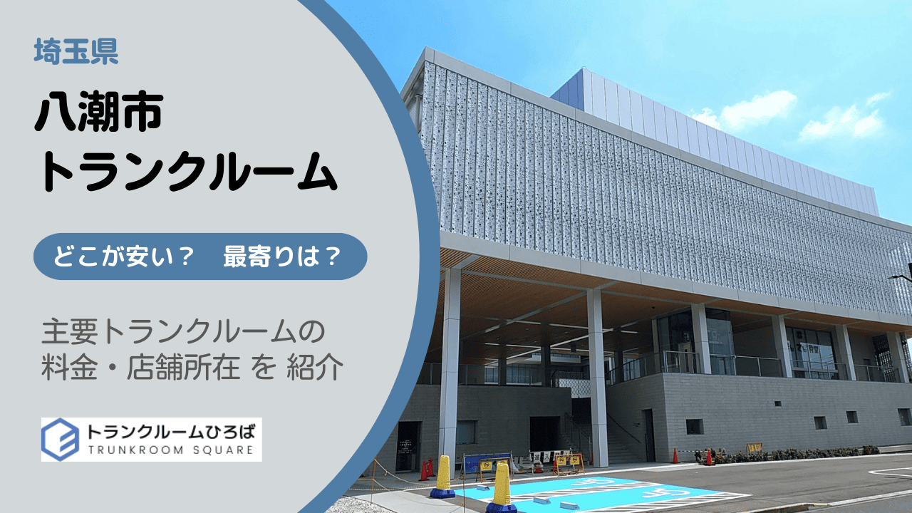 八潮市の安いトランクルーム