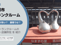 吉川市（埼玉県）のトランクルーム