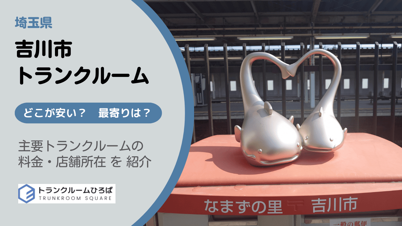 吉川市の安いトランクルーム