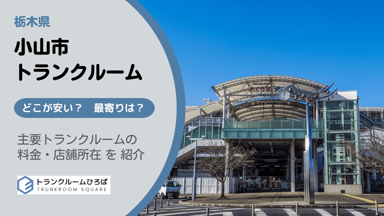 小山市の安いトランクルーム