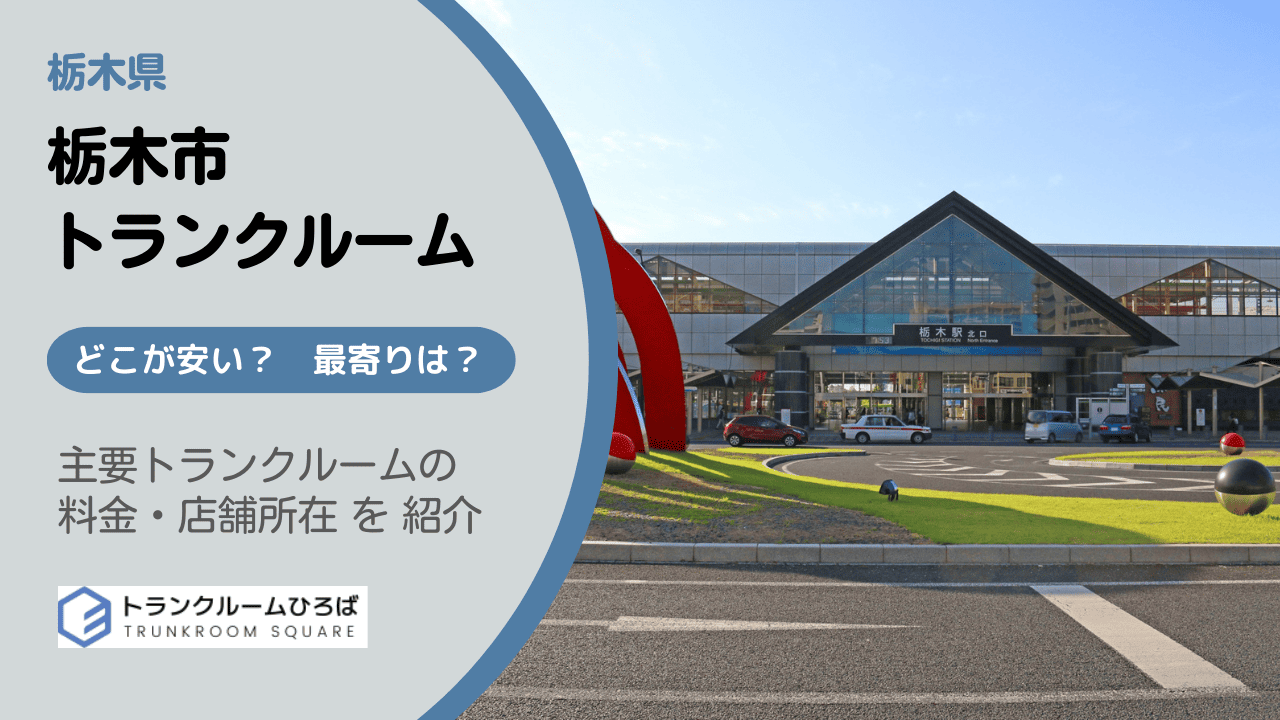 栃木市の安いトランクルーム