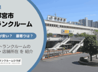 宇都宮市（栃木県）のトランクルーム