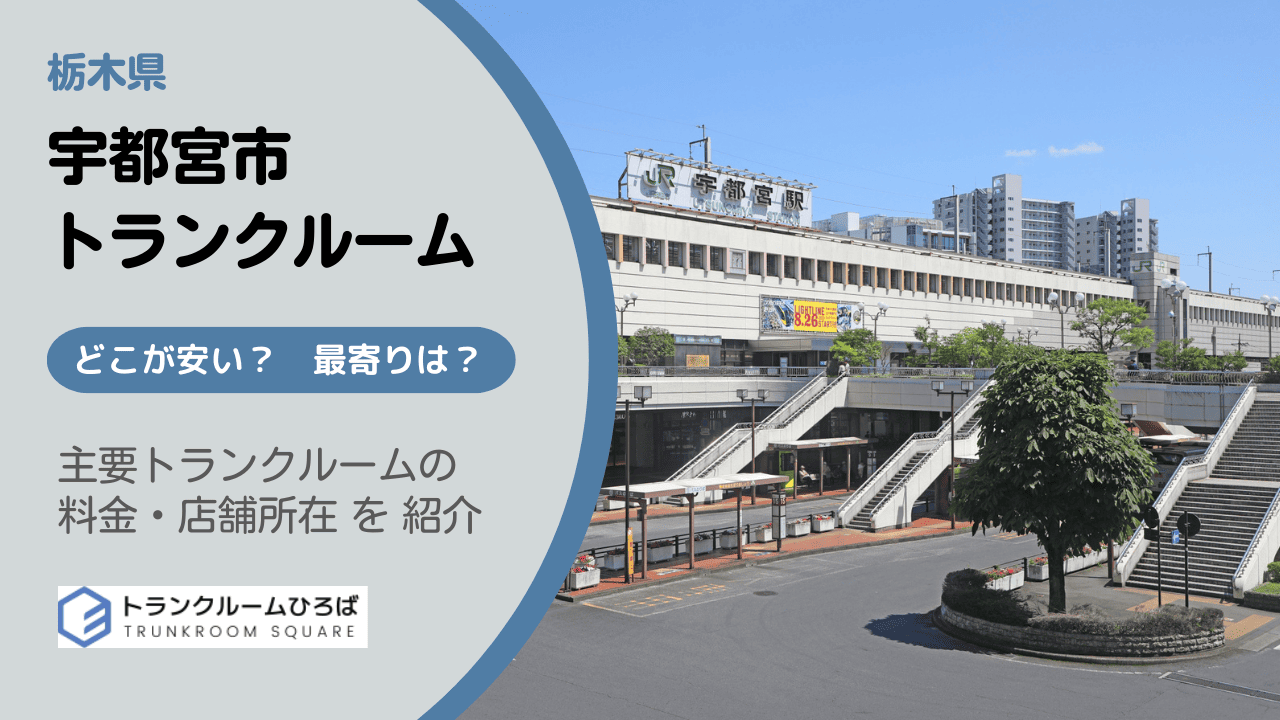 宇都宮市の安いトランクルーム
