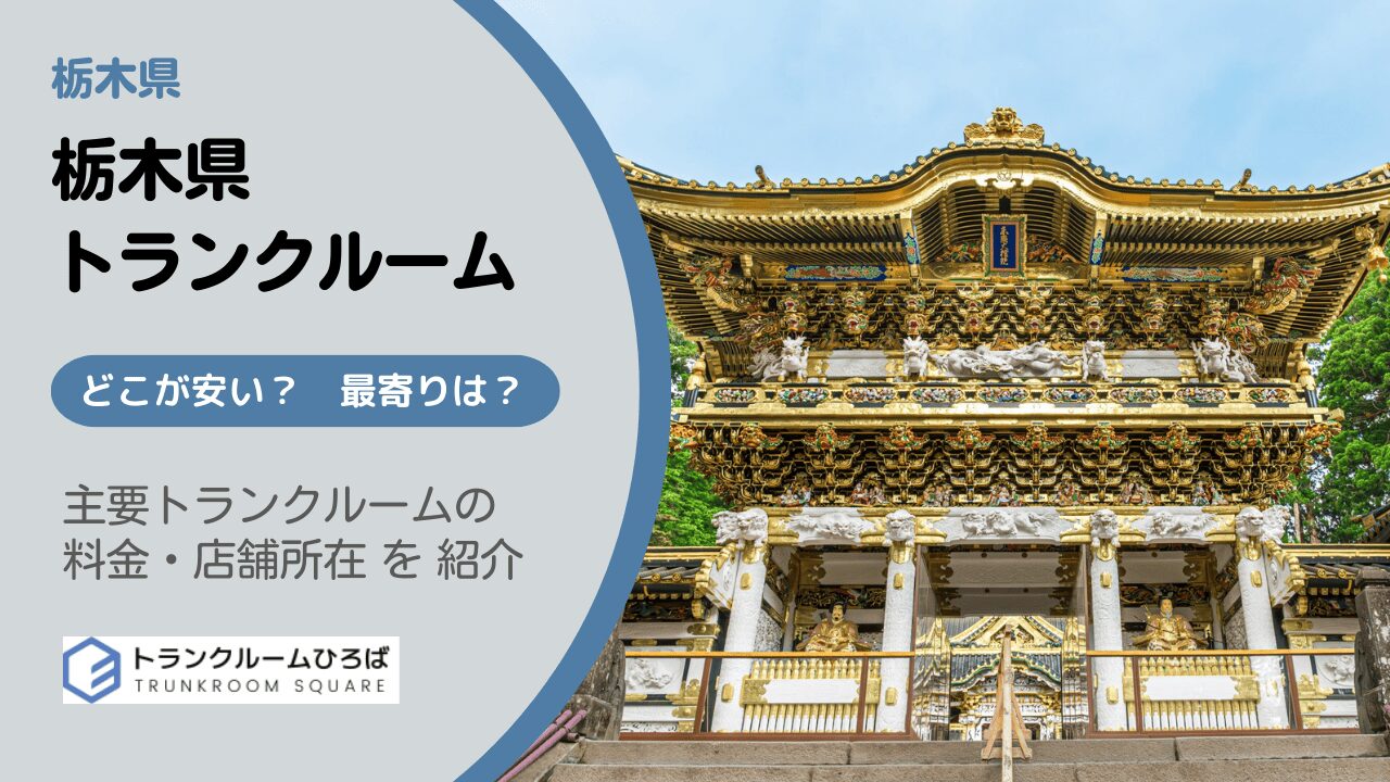 栃木県の安いトランクルーム