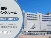 北千住駅（足立区）周辺のトランクルーム