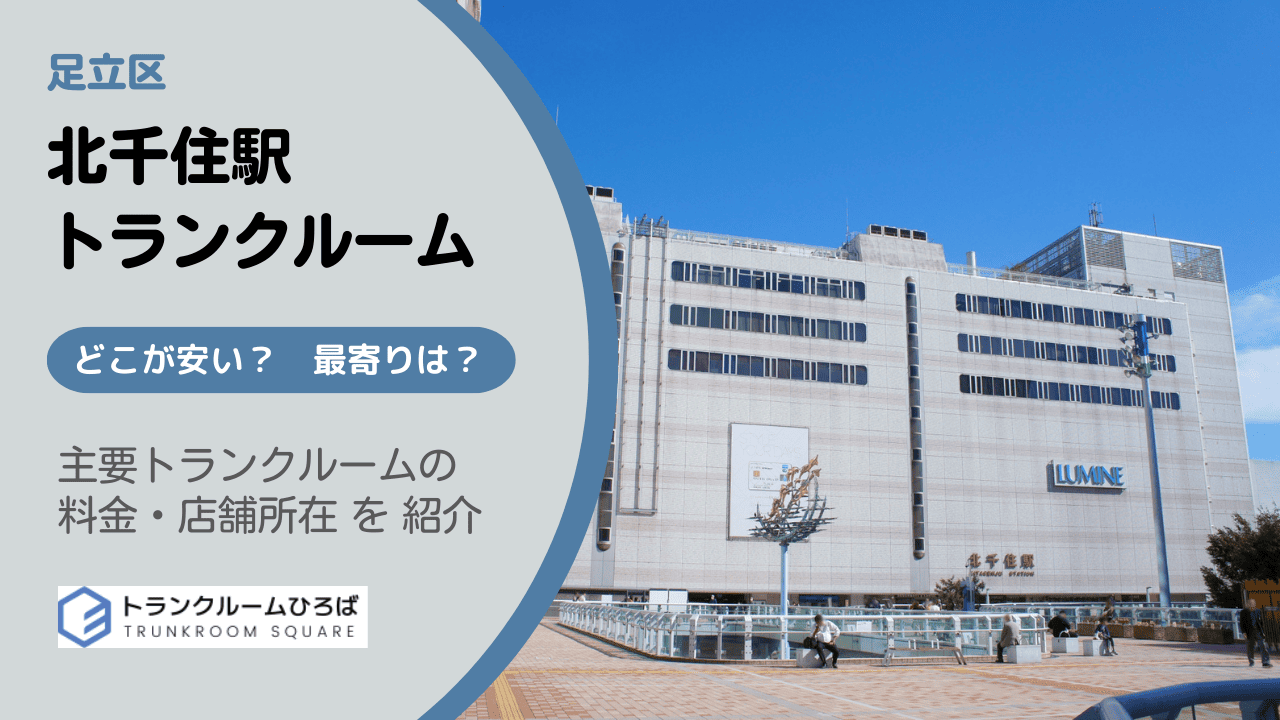 足立区北千住駅周辺の安いトランクルーム