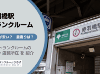 赤羽橋駅（港区）周辺のトランクルーム