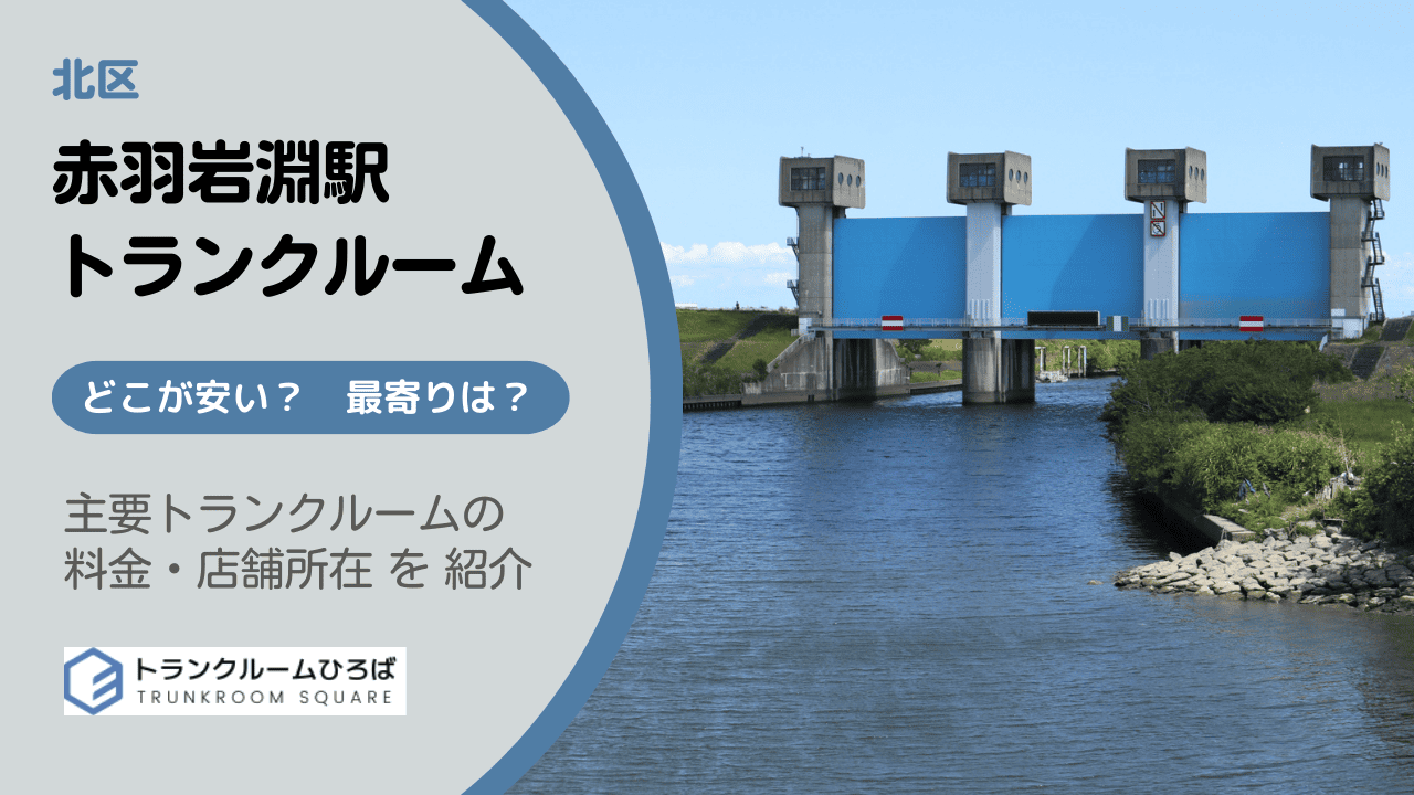 赤羽岩淵駅周辺の安いトランクルーム