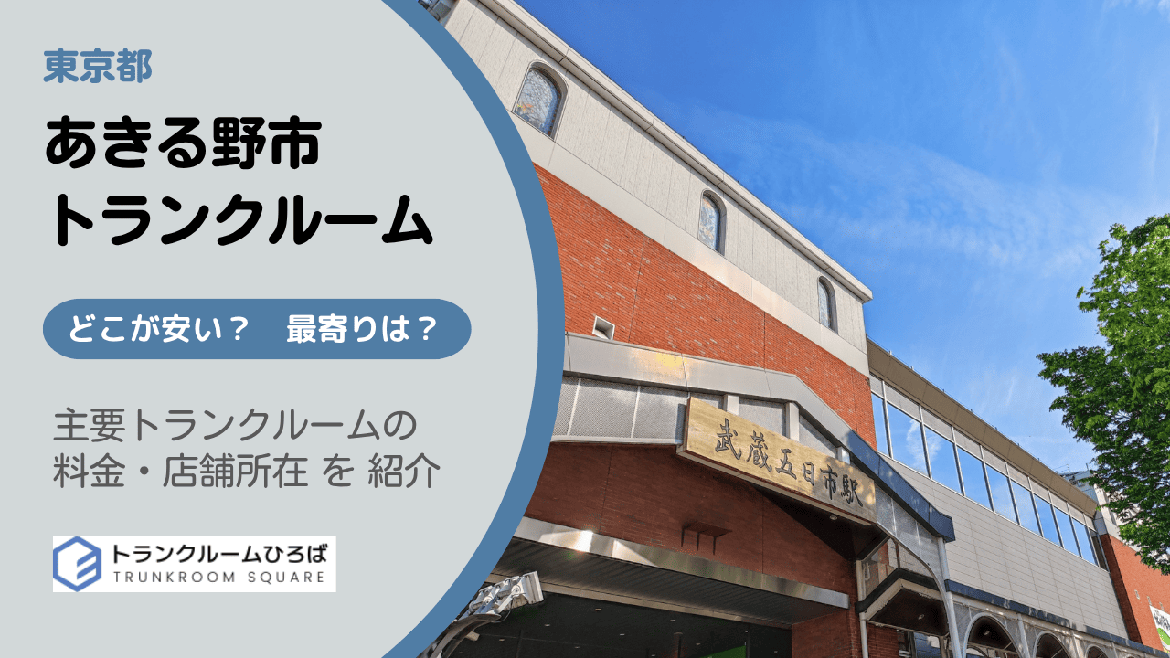 あきる野市の安いトランクルーム
