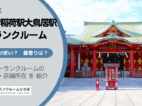 穴守稲荷駅と大鳥居駅（大田区）周辺のトランクルーム