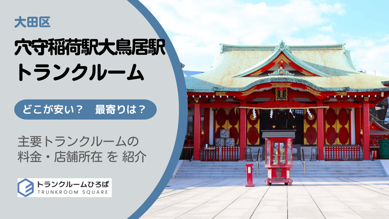 穴守稲荷駅と大鳥居駅周辺の安いトランクルーム