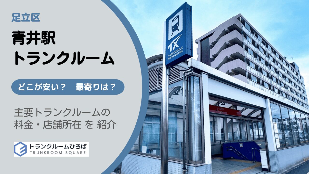 青井駅周辺の安いトランクルーム