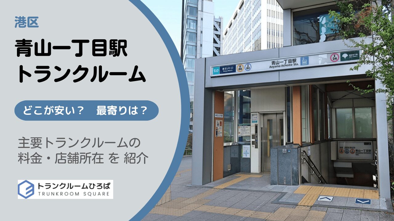 青山一丁目駅周辺の安いトランクルーム