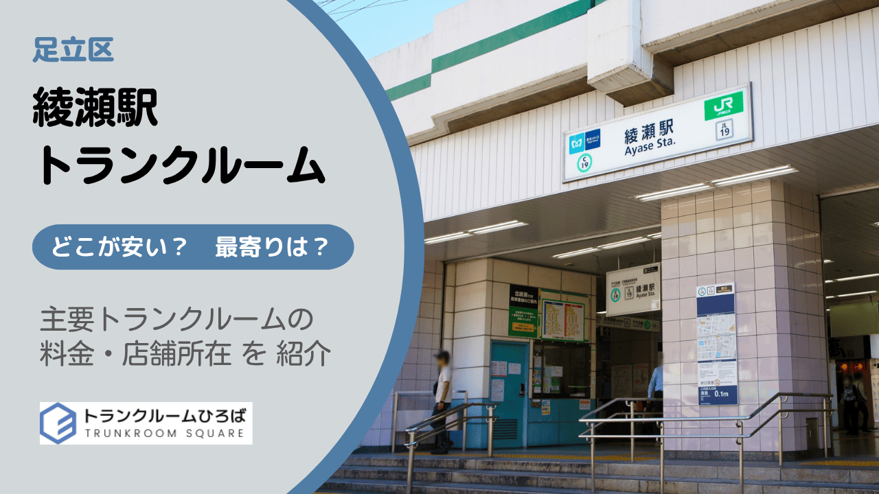 足立区綾瀬駅周辺の安いトランクルーム