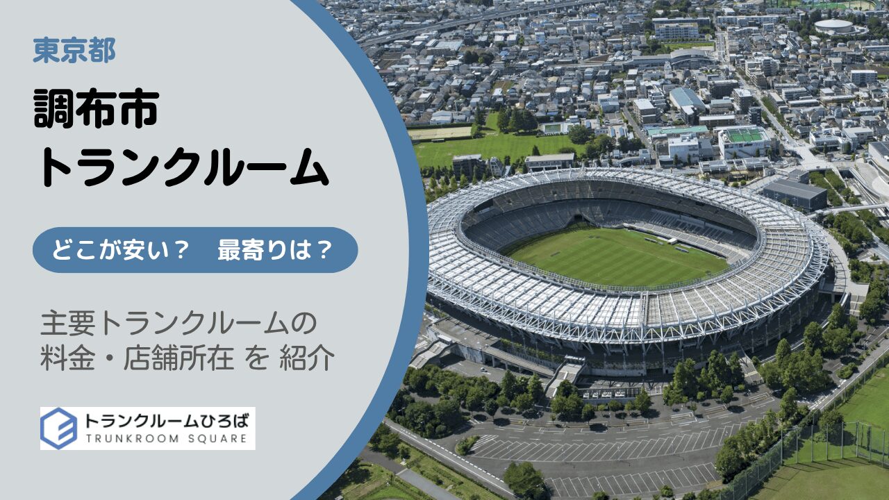 調布市の安いトランクルーム