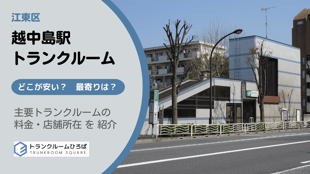 越中島駅周辺の安いトランクルーム