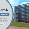 東京都福生市のトランクルーム