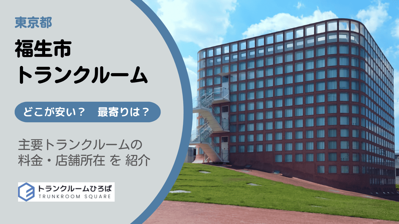 福生市の安いトランクルーム