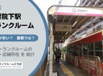 学習院下駅（豊島区）周辺のトランクルーム