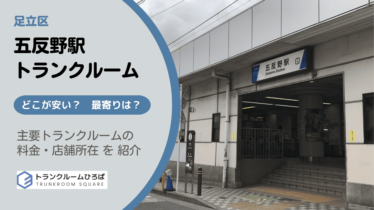 足立区五反野駅周辺の安いトランクルーム