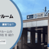 白山駅（文京区）周辺のトランクルーム