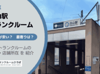白山駅（文京区）周辺のトランクルーム