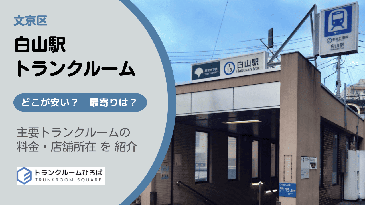 白山駅周辺の安いトランクルーム