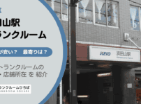 浜田山駅（杉並区）周辺のトランクルーム