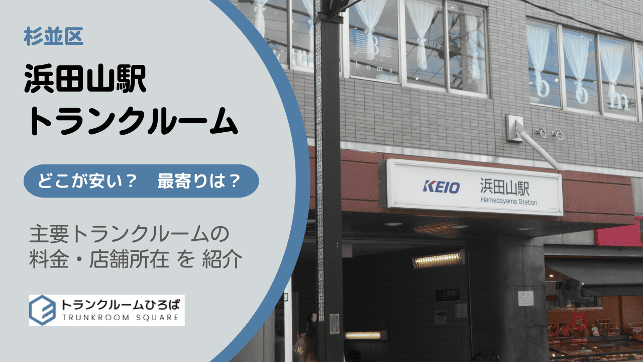 浜田山駅周辺の安いトランクルーム