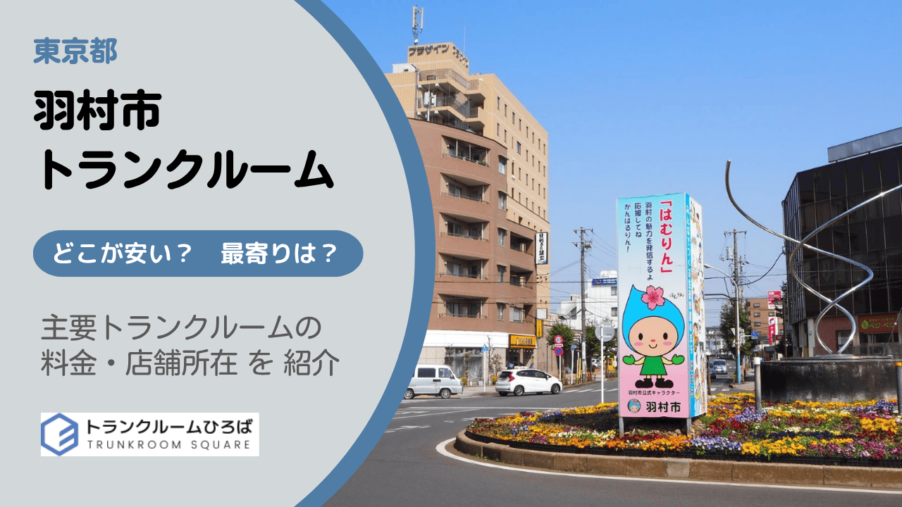 羽村市の安いトランクルーム