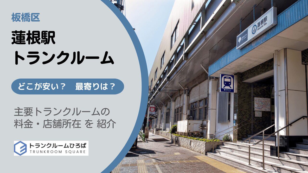 蓮根駅周辺の安いトランクルーム