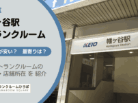 幡ヶ谷駅（渋谷区）周辺のトランクルーム