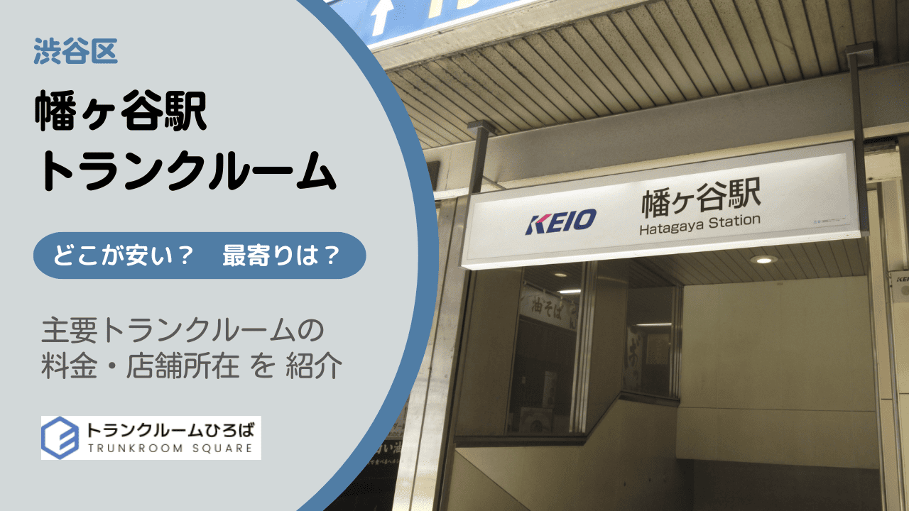 幡ヶ谷駅周辺の安いトランクルーム