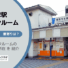 東あずま駅（墨田区）周辺のトランクルーム