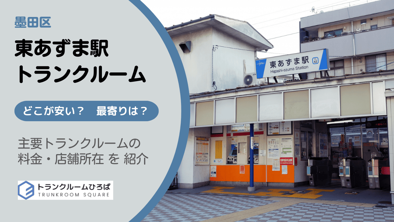 東あずま駅周辺の安いトランクルーム