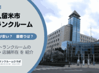 東京都東久留米市のトランクルーム