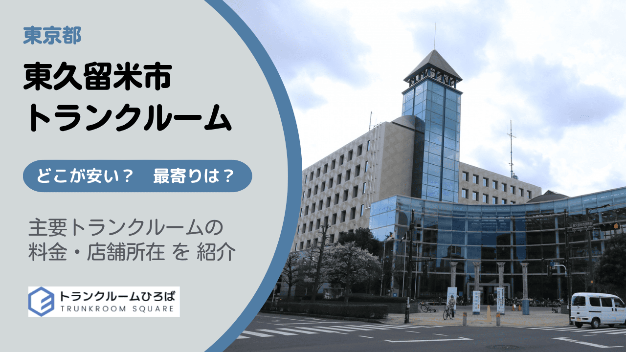 東久留米市の安いトランクルーム