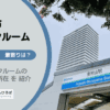 東京都東村山市のトランクルーム