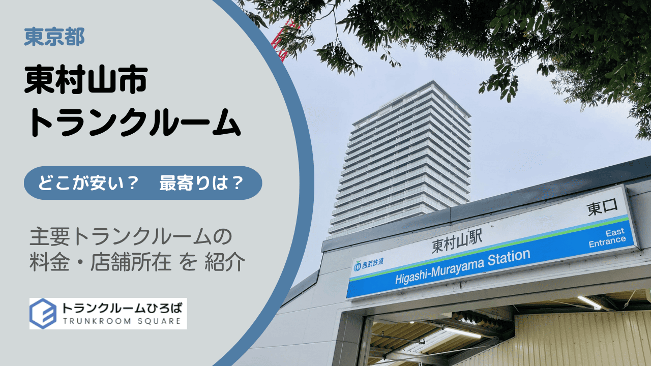東村山市の安いトランクルーム