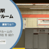 東日本橋駅（中央区）周辺のトランクルーム