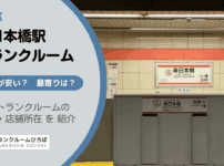 東日本橋駅（中央区）周辺のトランクルーム
