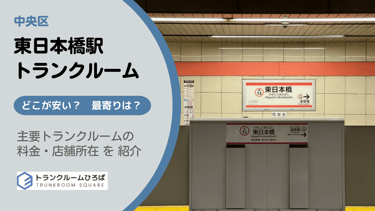 東日本橋駅と三越前駅周辺の安いトランクルーム