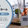 東京都東大和市のトランクルーム